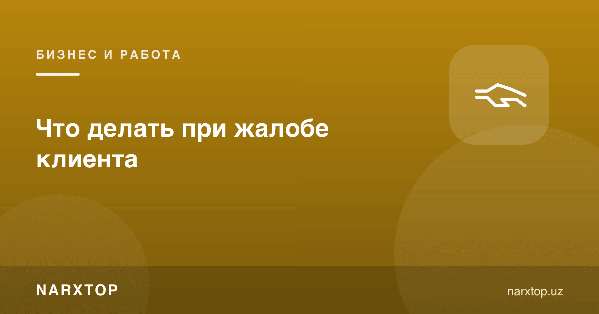 Мижоз шикоят қилганда нима қилиш керак