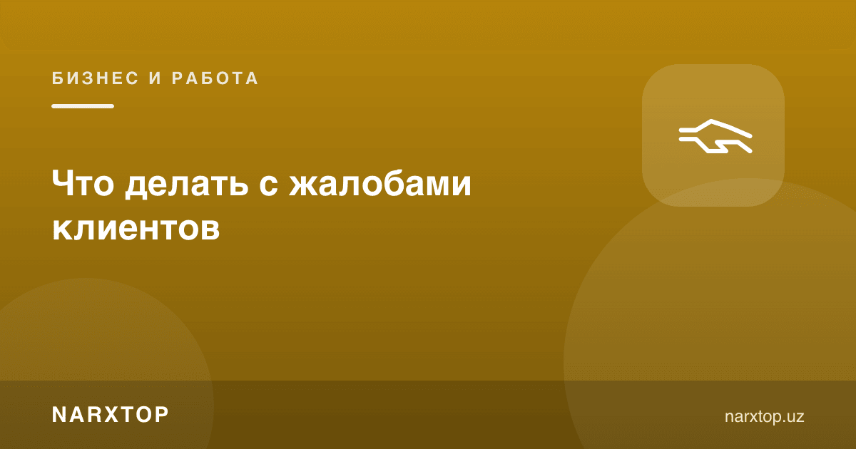 Мижоз шикоятлари билан нима қилиш керак