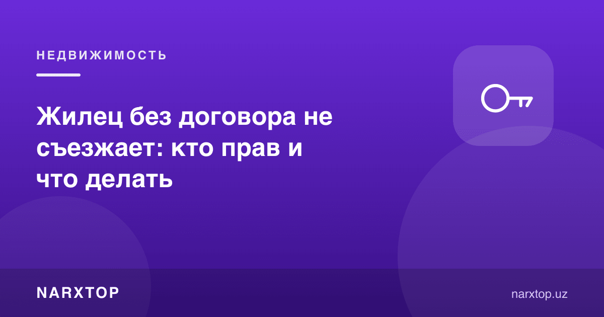 Ижарачи шартномасиз кўчиб чиқмаяпти: ким ҳақ