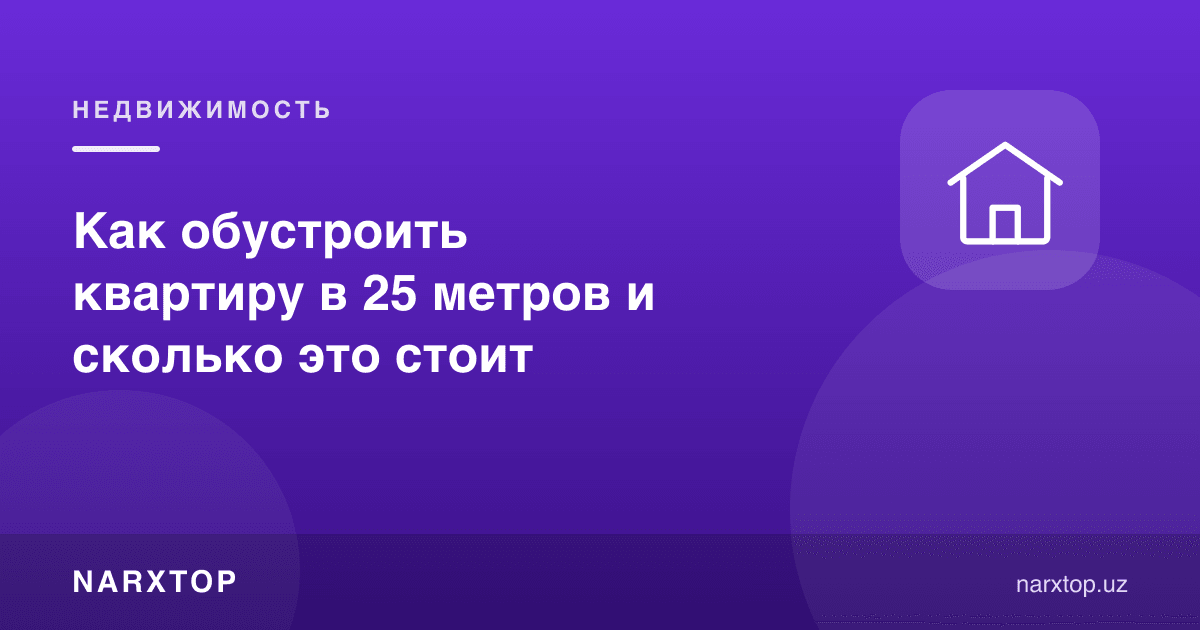 25 квадрат метрли квартирани қандай жиҳозлаш мумкин ва бу қанча туради