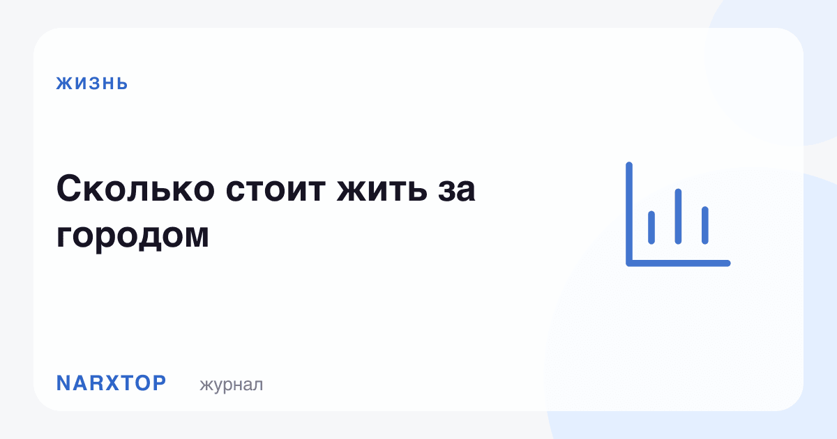 Шаҳар ташқарисида яшаш қанчага тушади