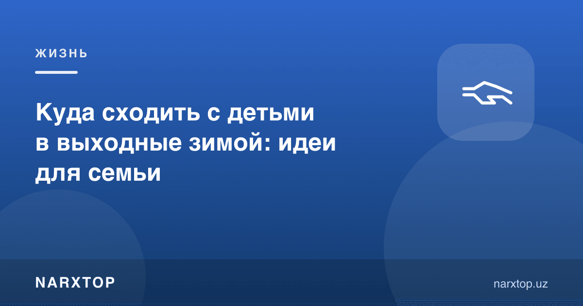 Қишда дам олиш кунлари болалар билан қаерга бориш мумкин