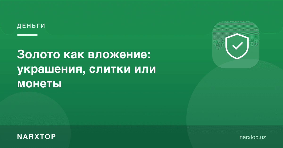 Олтин сармоя сифатида: тақинчоқ, қуйма ёки танга