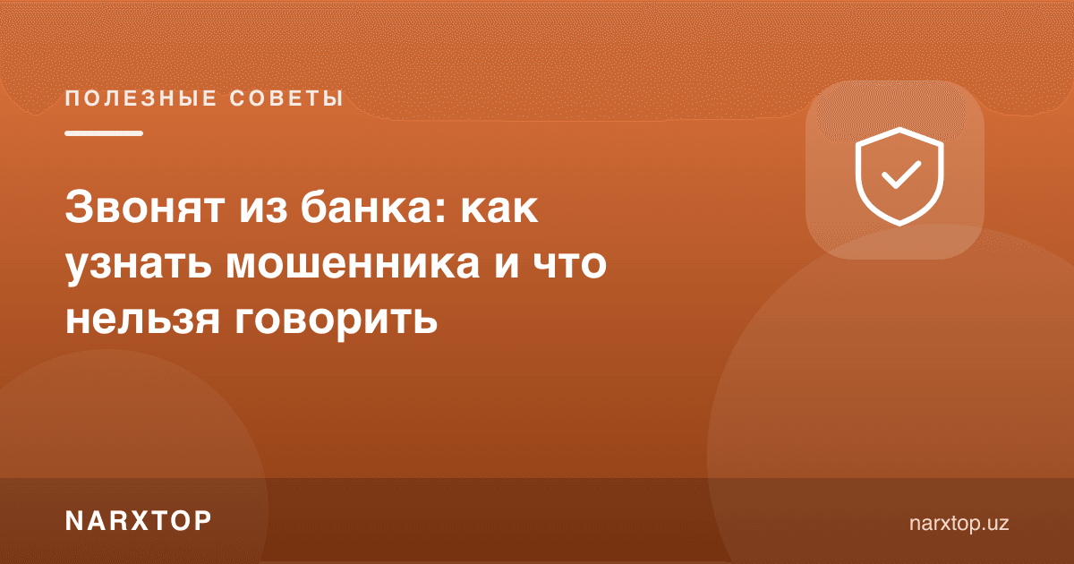 Банкдан қўнғироқ қилишади: фирибгарни қандай таниш керак